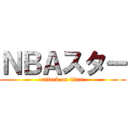 ＮＢＡスター (attack on titan)