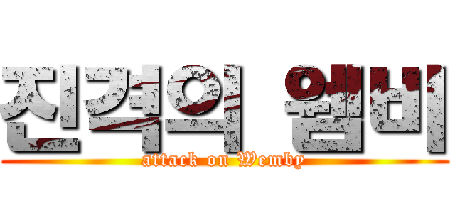 진격의 웸비 (attack on Wemby)