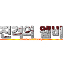 진격의 웸비 (attack on Wemby)