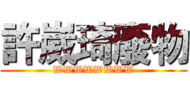許崴琦廢物 (WWWWWWWW)