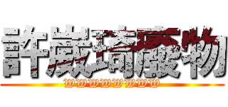 許崴琦廢物 (WWWWWWWW)