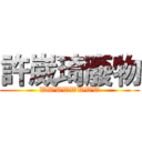 許崴琦廢物 (WWWWWWWW)