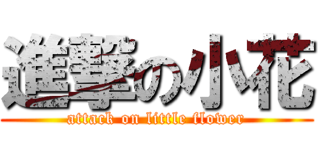 進撃の小花 (attack on little flower)