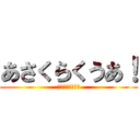 あさくらくうあ！ (あなるちっこ草ｗ)