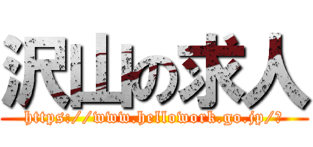 沢山の求人 (https://www.hellowork.go.jp/‎)