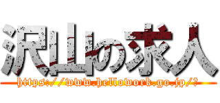 沢山の求人 (https://www.hellowork.go.jp/‎)