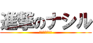 進撃のナシル (ナシルさん一家)
