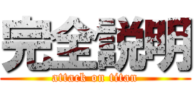 完全説明 (attack on titan)