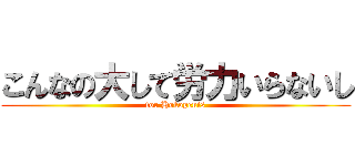 こんなの大して労力いらないし (for Hokopenis)