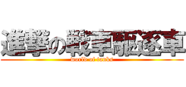 進撃の戦車駆逐車 (world of tanks)