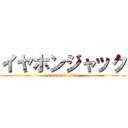 イヤホンジャック (attack on titan)