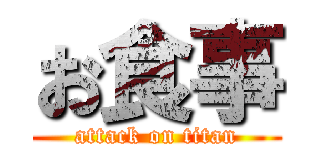 お食事 (attack on titan)