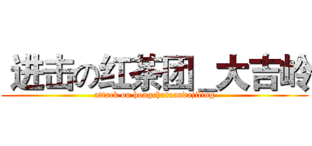  进击の红茶团＿大吉岭 (attack on hongchatuandajiling)