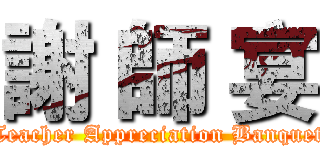 謝 師 宴 (Teacher Appreciation Banquet)