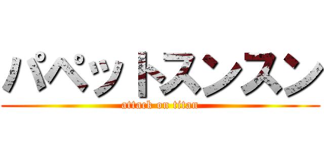 パペットスンスン (attack on titan)