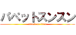 パペットスンスン (attack on titan)