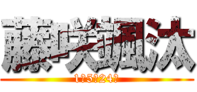 藤咲颯汰 (1−5　24番)