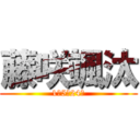 藤咲颯汰 (1−5　24番)