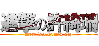 進撃の許綺珊 (happy Valentine\'s Day)