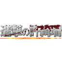 進撃の許綺珊 (happy Valentine\'s Day)