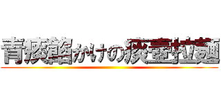 青痰餡かけの痰壺拉麺 ()