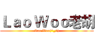Ｌａｏ Ｗｏｏ老胡 (Lao Woo(^_^))