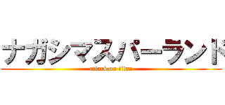 ナガシマスパーランド (attack on titan)