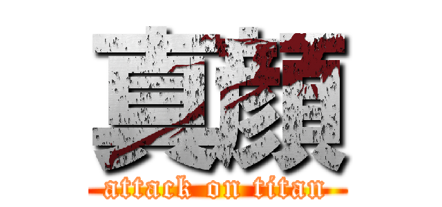 真顔 (attack on titan)