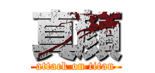 真顔 (attack on titan)