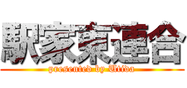 駅家東連合 (presented by Utida)