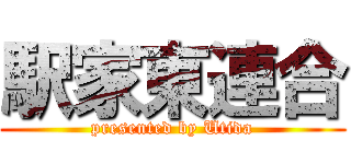 駅家東連合 (presented by Utida)