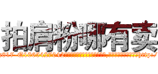 拍肩粉哪有卖 (拍肩粉哪有卖【电-151x68344x817-Q1065427042元吉药业】我们做的是长期生意,靠的是老客户长期支持http://sngk.net/2ohXvC

参考消息网我们做的是长期生意,靠的是老客户长期支持也许我们早该意识到，就连鲍勃·霍斯金斯（金球奖戏剧类电影男主角 
)