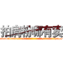 拍肩粉哪有卖 (拍肩粉哪有卖【电-151x68344x817-Q1065427042元吉药业】我们做的是长期生意,靠的是老客户长期支持http://sngk.net/2ohXvC

参考消息网我们做的是长期生意,靠的是老客户长期支持也许我们早该意识到，就连鲍勃·霍斯金斯（金球奖戏剧类电影男主角 
)