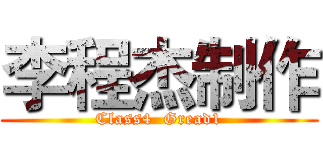 李程杰制作 (Class4  Gread1)