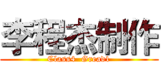 李程杰制作 (Class4  Gread1)