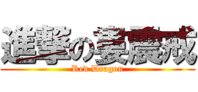 進撃の婁震戒 (Red Dragon)