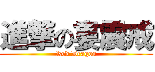 進撃の婁震戒 (Red Dragon)