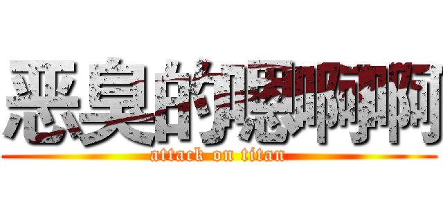 恶臭的嗯啊啊 (attack on titan)