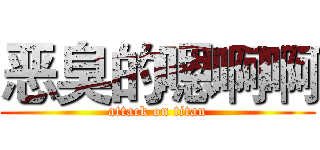 恶臭的嗯啊啊 (attack on titan)