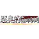 恶臭的嗯啊啊 (attack on titan)