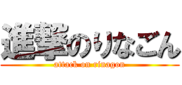 進撃のりなごん (attack on rinagon)