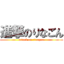 進撃のりなごん (attack on rinagon)