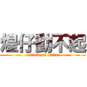 煌仔動不起 (attack on titan)