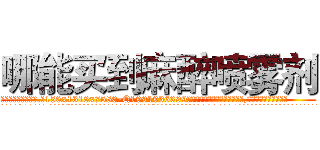 哪能买到麻醉喷雾剂 (哪能买到麻醉喷雾剂【电.话156x1318x7580-Q1991936399鑫宏药业】我们做的是长期生意,靠的是老客户长期支持
参考消息网2月20日报道 韩媒称，“剩女多、离婚率高的城市，房价一定会上涨。”这是中国经济学家金岩石2016年12月参加在上海举行的房地产相关论坛时说的话。
)