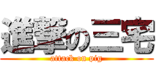 進撃の三宅 (attack on pig)