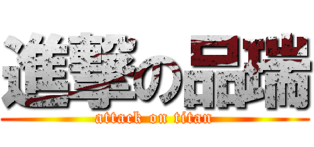 進撃の品瑞 (attack on titan)