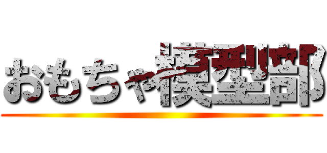 おもちゃ模型部 ()