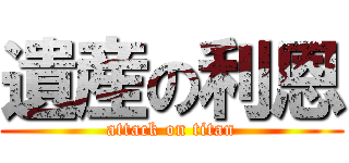 遺産の利恩 (attack on titan)