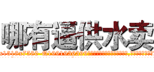 哪有逼供水卖 (哪有逼供水卖【电.话156x1318x7580-Q1991936399鑫宏药业】我们做的是长期生意,靠的是老客户长期支持
参考消息网2月20日报道 韩媒称，“剩女多、离婚率高的城市，房价一定会上涨。”这是中国经济学家金岩石2016年12月参加在上海举行的房地产相关论坛时说的话。
)