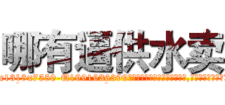 哪有逼供水卖 (哪有逼供水卖【电.话156x1318x7580-Q1991936399鑫宏药业】我们做的是长期生意,靠的是老客户长期支持
参考消息网2月20日报道 韩媒称，“剩女多、离婚率高的城市，房价一定会上涨。”这是中国经济学家金岩石2016年12月参加在上海举行的房地产相关论坛时说的话。
)